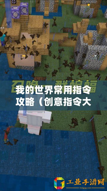 我的世界常用指令攻略（創(chuàng)意指令大全：讓你的我的世界變得更有趣！）