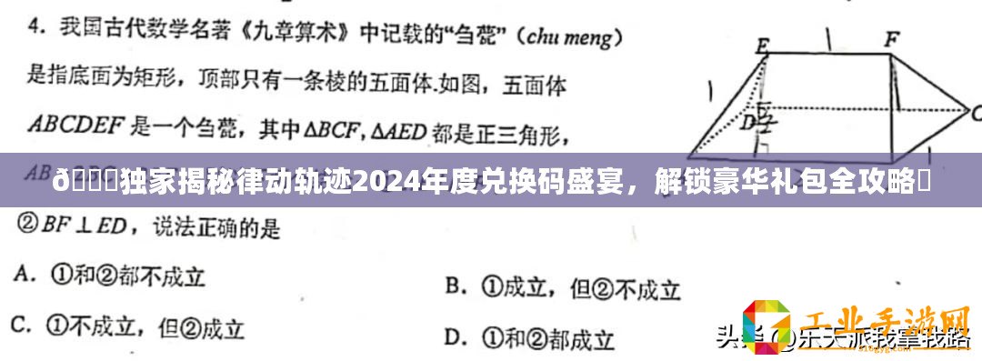 ??獨(dú)家揭秘律動(dòng)軌跡2024年度兌換碼盛宴，解鎖豪華禮包全攻略?