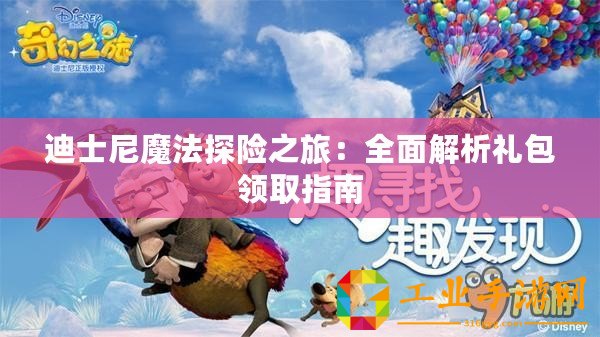 迪士尼魔法探險(xiǎn)之旅：全面解析禮包領(lǐng)取指南