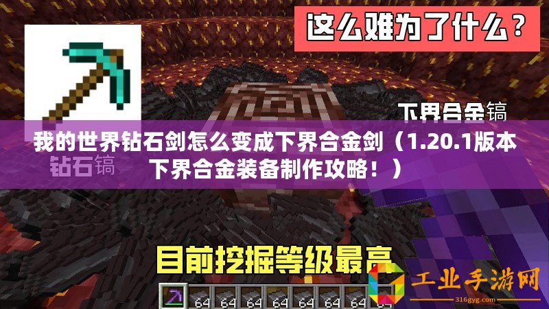 我的世界鉆石劍怎么變成下界合金劍(1.20.1版本下界合金裝備制作攻略!) 我的世界鉆石劍怎么變成下界合金劍(1.20.1版本下界合金裝備制作攻略!)