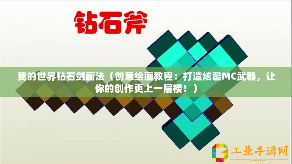 我的世界鉆石劍畫法（創意繪畫教程：打造炫酷MC武器，讓你的創作更上一層樓?。?/>			</a>
		</figure>
		<div   id=