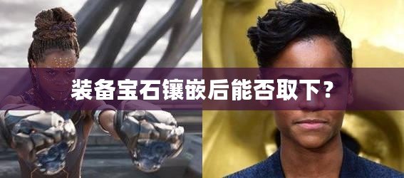 裝備寶石鑲嵌后能否取下？