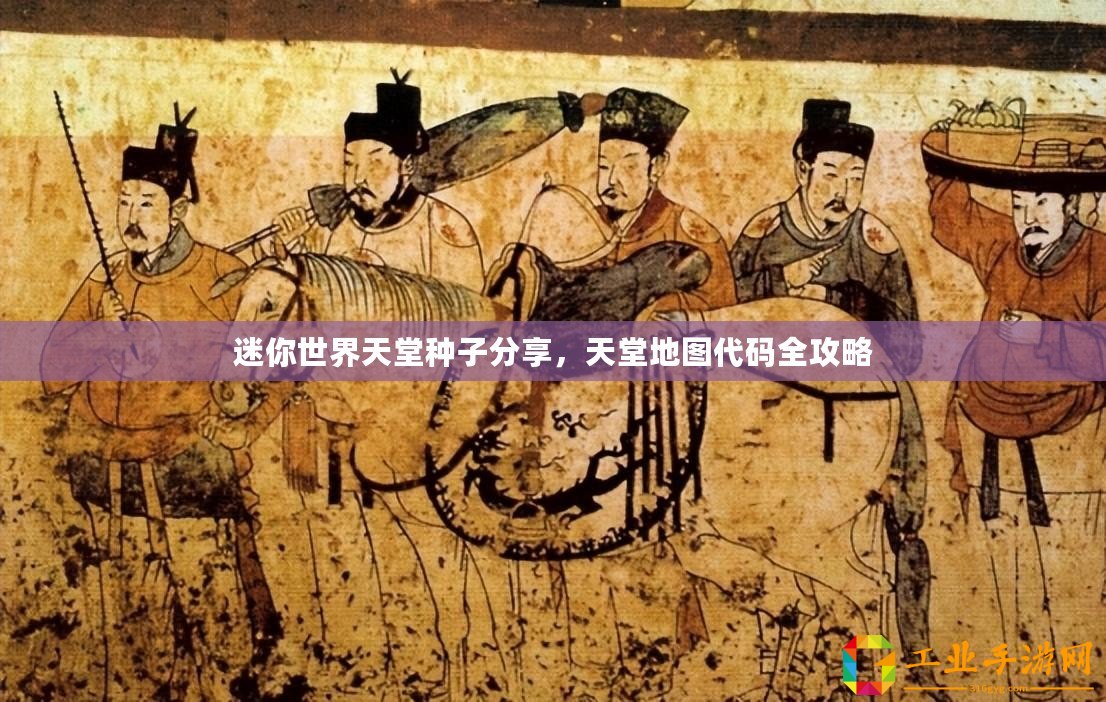 迷你世界天堂種子分享，天堂地圖代碼全攻略
