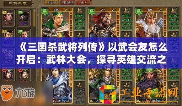 《三國(guó)殺武將列傳》以武會(huì)友怎么開啟：武林大會(huì)，探尋英雄交流之門！