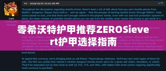 零希沃特護甲推薦ZEROSievert護甲選擇指南