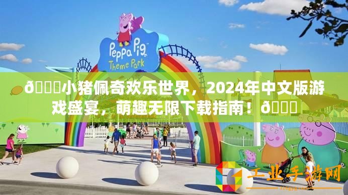 ??小豬佩奇歡樂世界，2024年中文版游戲盛宴，萌趣無限下載指南！??
