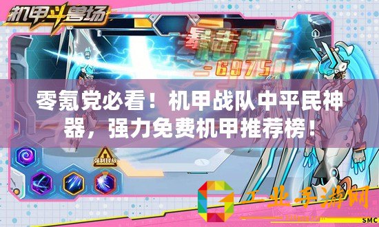 零氪黨必看！機(jī)甲戰(zhàn)隊(duì)中平民神器，強(qiáng)力免費(fèi)機(jī)甲推薦榜！
