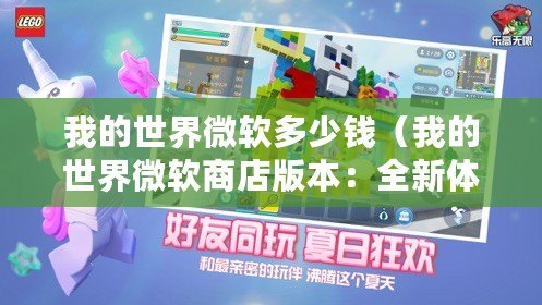 我的世界微軟多少錢（我的世界微軟商店版本：全新體驗(yàn)，無(wú)限創(chuàng)造與冒險(xiǎn)！）
