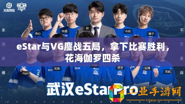 eStar與VG鏖戰(zhàn)五局，拿下比賽勝利，花海伽羅四殺