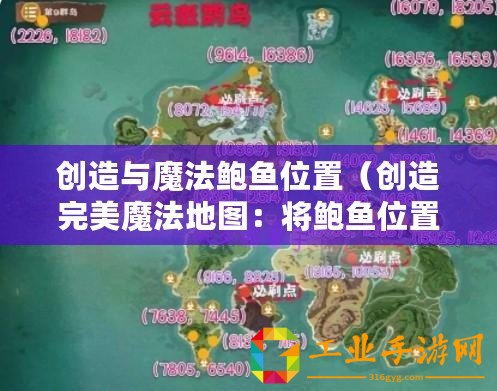 創造與魔法鮑魚位置(創造完美魔法地圖:將鮑魚位置調至中心?。? title=