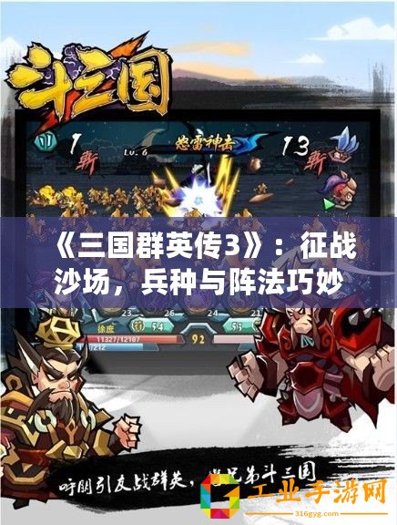 《三國群英傳3》：征戰沙場，兵種與陣法巧妙搭配，征服三國亂世！