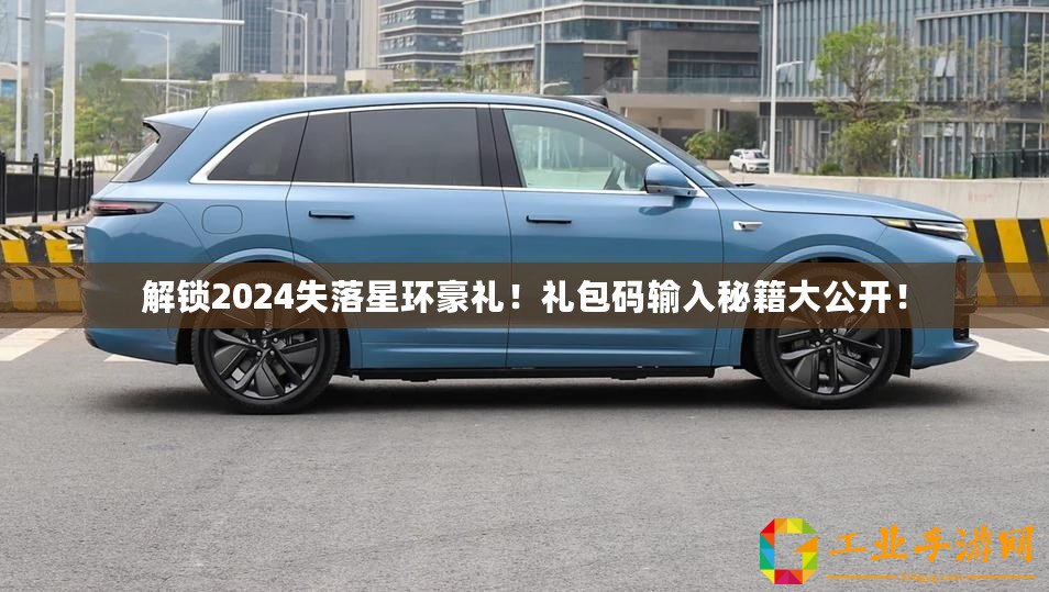 解鎖2024失落星環(huán)豪禮！禮包碼輸入秘籍大公開！