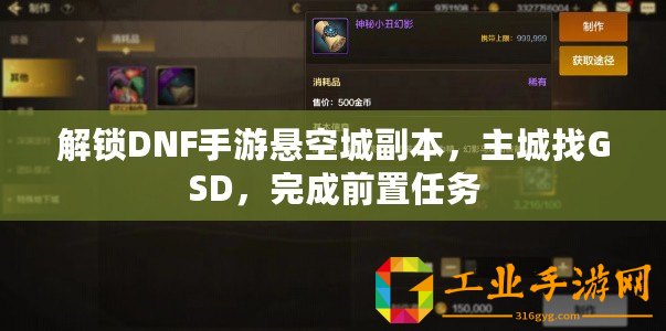 解鎖DNF手游懸空城副本，主城找GSD，完成前置任務