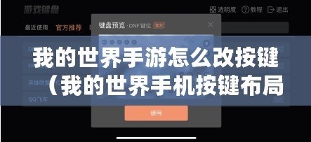 我的世界手游怎么改按鍵（我的世界手機(jī)按鍵布局設(shè)置：創(chuàng)新標(biāo)題，30個(gè)漢字左右）