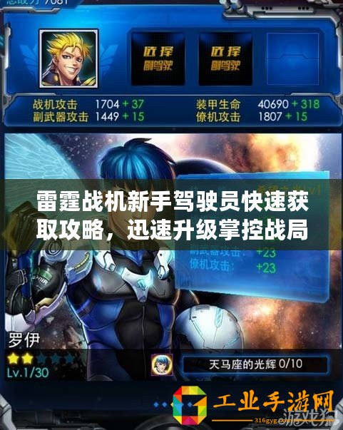 雷霆戰機新手駕駛員快速獲取攻略，迅速升級掌控戰局