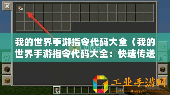 我的世界手游指令代碼大全（我的世界手游指令代碼大全：快速傳送、無限創(chuàng)造力與更多精彩！）