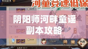 陰陽(yáng)師河畔童謠副本攻略