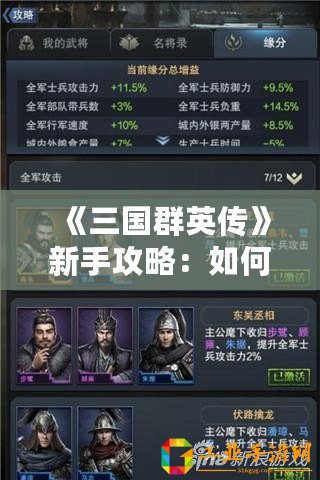 《三國(guó)群英傳》新手攻略：如何輕松補(bǔ)充士兵，成就無敵戰(zhàn)力！