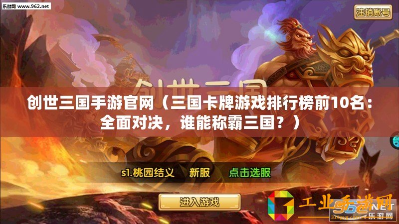 創世三國手游官網（三國卡牌游戲排行榜前10名：全面對決，誰能稱霸三國？）