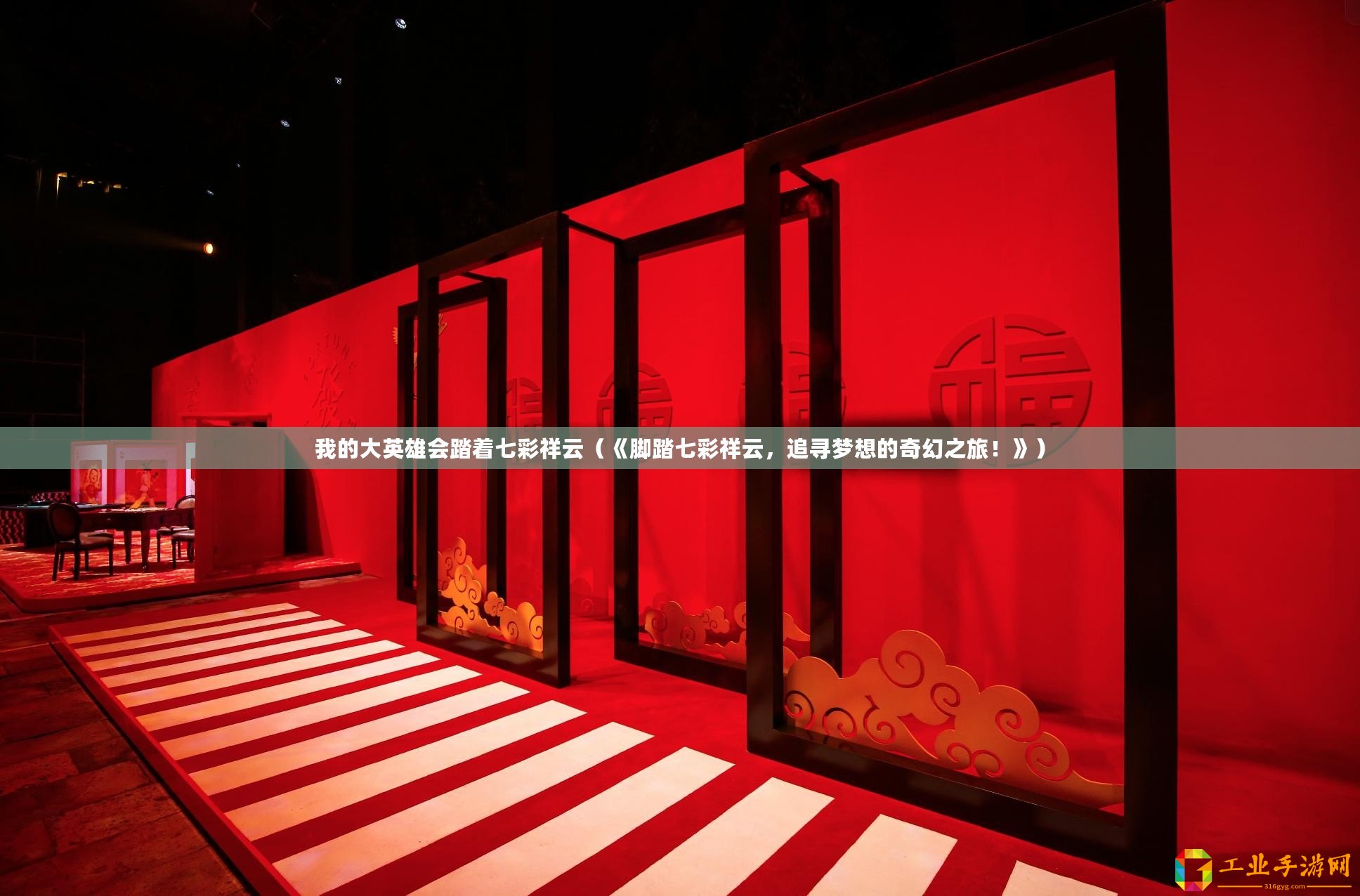 我的大英雄會(huì)踏著七彩祥云（《腳踏七彩祥云，追尋夢(mèng)想的奇幻之旅！》）