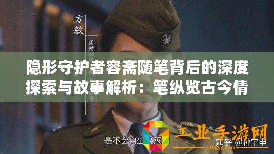隱形守護者容齋隨筆背后的深度探索與故事解析：筆縱覽古今情紀(jì)實錄