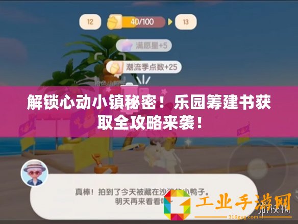 解鎖心動小鎮秘密！樂園籌建書獲取全攻略來襲！