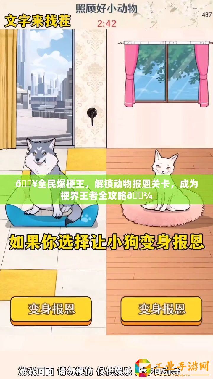 ??全民爆梗王，解鎖動(dòng)物報(bào)恩關(guān)卡，成為梗界王者全攻略??