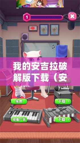 我的安吉拉破解版下載（安吉拉破解版下載：暢享無限金幣鉆石的全新體驗(yàn)！）
