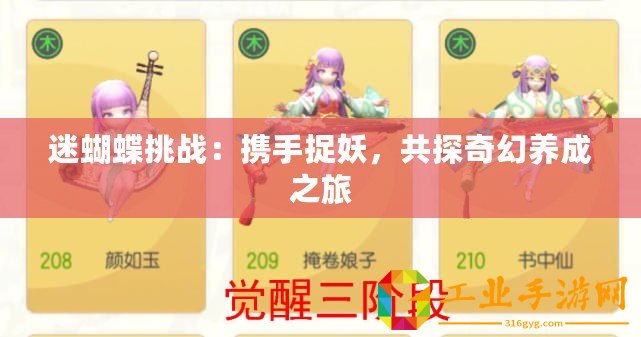 迷蝴蝶挑戰：攜手捉妖，共探奇幻養成之旅