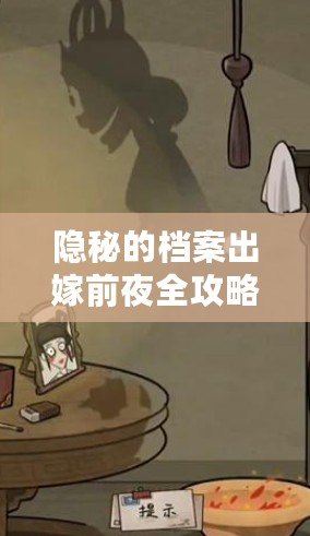 隱秘的檔案出嫁前夜全攻略：揭秘通關技巧與心得