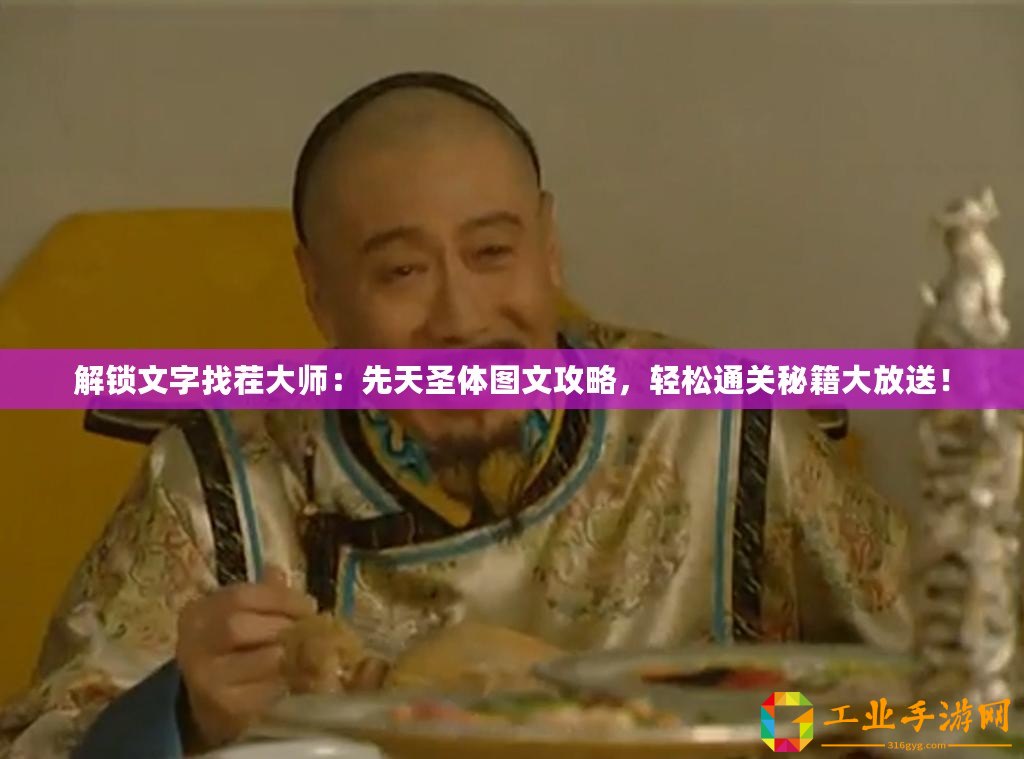 解鎖文字找茬大師：先天圣體圖文攻略，輕松通關秘籍大放送！