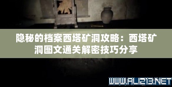 隱秘的檔案西塔礦洞攻略：西塔礦洞圖文通關解密技巧分享