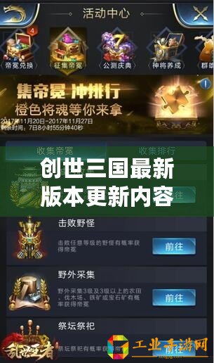 創(chuàng)世三國最新版本更新內(nèi)容（創(chuàng)世三國下載攻略與心得分享）