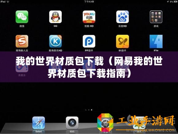 我的世界材質包下載（網易我的世界材質包下載指南）