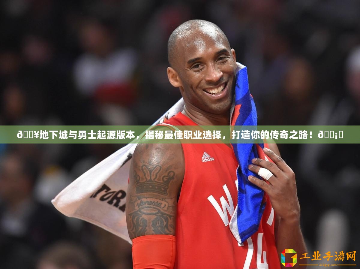 ??地下城與勇士起源版本，揭秘最佳職業(yè)選擇，打造你的傳奇之路！???