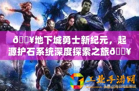 ??地下城勇士新紀(jì)元，起源護石系統(tǒng)深度探索之旅??