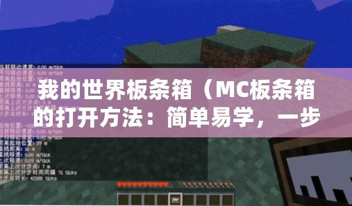 我的世界板條箱（MC板條箱的打開方法：簡單易學，一步到位！）