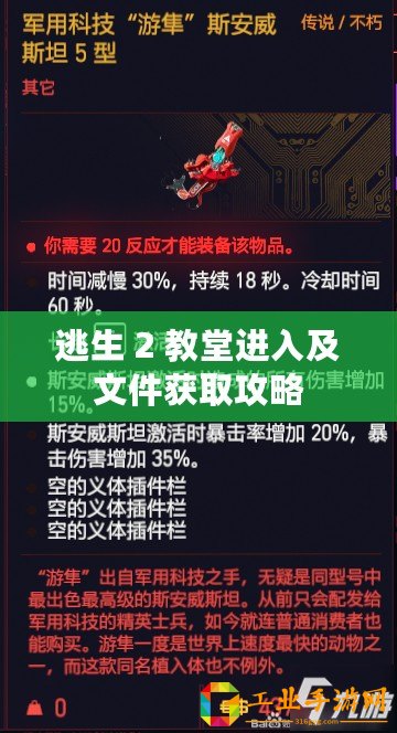 逃生 2 教堂進(jìn)入及文件獲取攻略