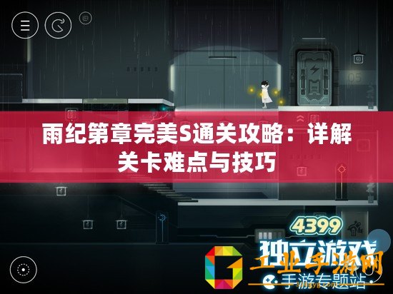 雨紀(jì)第章完美S通關(guān)攻略：詳解關(guān)卡難點與技巧