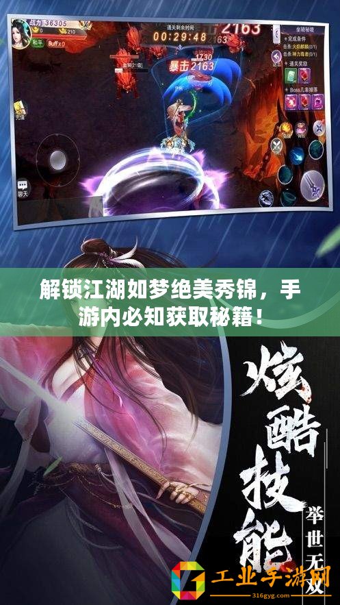 解鎖江湖如夢絕美秀錦，手游內必知獲取秘籍！