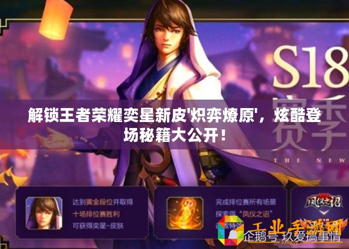 解鎖王者榮耀奕星新皮'熾弈燎原'，炫酷登場(chǎng)秘籍大公開(kāi)！