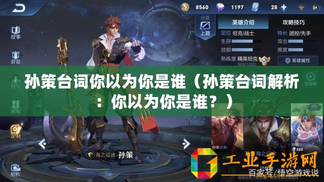 孫策臺詞你以為你是誰（孫策臺詞解析：你以為你是誰？）