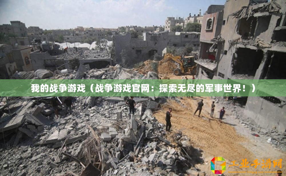 我的戰爭游戲（戰爭游戲官網：探索無盡的軍事世界?。?/>			</a>
		</figure>
		<div   id=