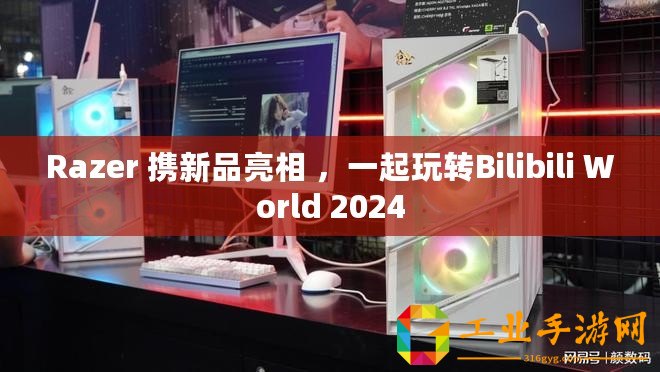 Razer 攜新品亮相 ，一起玩轉Bilibili World 2024