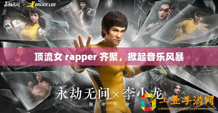 頂流女 rapper 齊聚，掀起音樂風暴