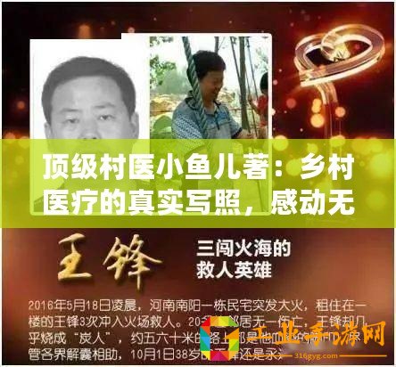 頂級村醫小魚兒著：鄉村醫療的真實寫照，感動無數讀者心靈