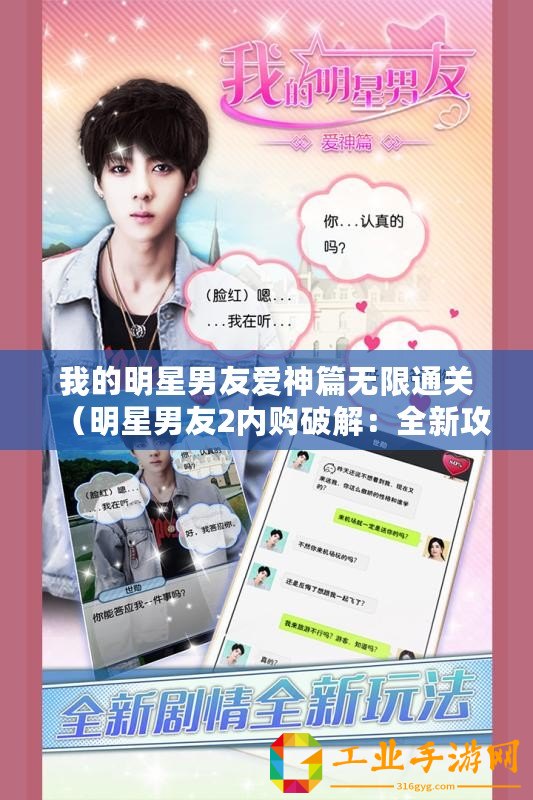 我的明星男友愛神篇無限通關（明星男友2內購破解：全新攻略揭秘?。?/>			</a>
		</figure>
		<div   id=