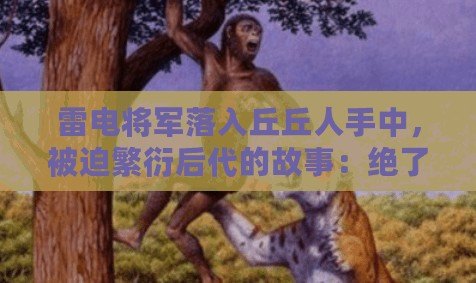 雷電將軍落入丘丘人手中，被迫繁衍后代的故事：絕了，劇情反轉！