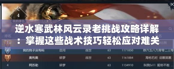 逆水寒武林風云錄老挑戰(zhàn)攻略詳解：掌握這些戰(zhàn)術(shù)技巧輕松應(yīng)對難關(guān)