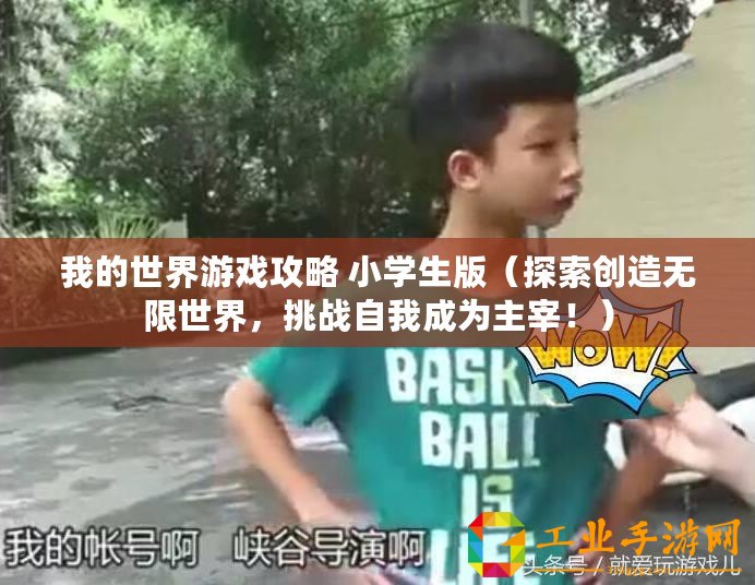 我的世界游戲攻略 小學(xué)生版（探索創(chuàng)造無(wú)限世界，挑戰(zhàn)自我成為主宰！）